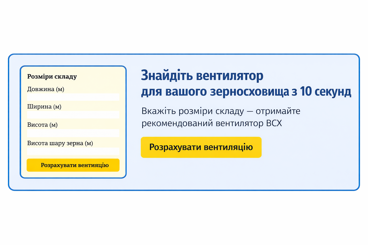 Калькулятор вентиляції зерносховища — онлайн розрахунок вентилятора для складу зерна або ангара
